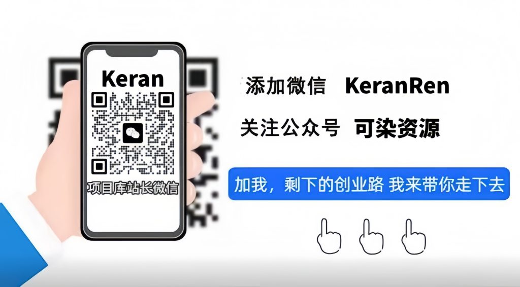 图片[1]-加盟可染，加盟搭建同款知识付费资源网络，实现长期稳定被动收入-可燃