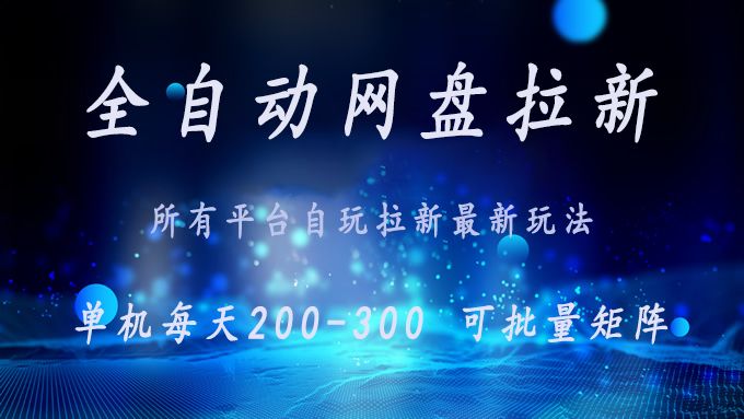 网盘全自动拉新 单窗口日入300+ 可批量矩阵-可燃