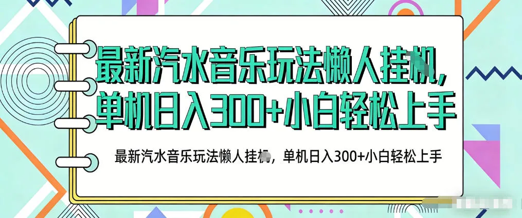 2026最新汽水音乐人项目玩法,上传音乐到抖音号里,用云手机运行,无需养号,无任何风控-可燃
