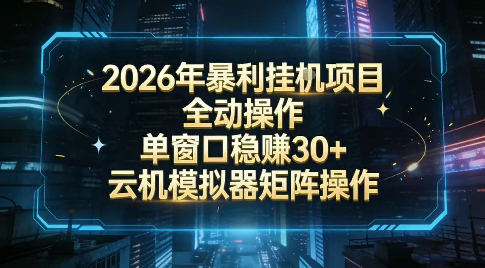 2026开年暴力挂G项目全自动操作单窗口稳賺30+云机-模拟器挂G掘金可批量矩阵操作-可燃