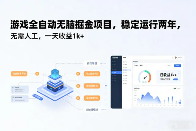 游戏全自动无脑掘金项目，稳定运行两年，无需人工，一天收益1k+-可燃