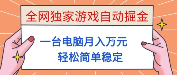 全网独家游戏自动掘金，一台电脑月入1W+，轻松简单稳定，适合新手小白-可燃