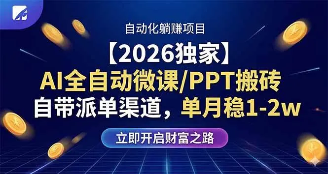 AI全自动微课/PPT搬砖，自带派单渠道，单月稳1-2W-可燃