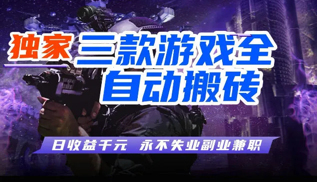 三款全自动游戏挂G项目，轻松日入1K，纯无脑操作，长期稳定-可燃