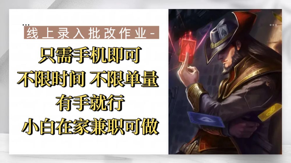 线上录入批改作业,只需手机即可,不限时间 不限单量,有手就行,小白在家兼职可做-可燃