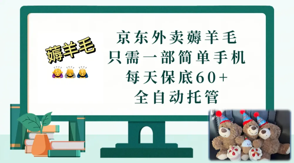京东外卖薅羊毛,只需一部手机,上线只需点营业即可,每天保底60+,赚钱是如此简单-可燃