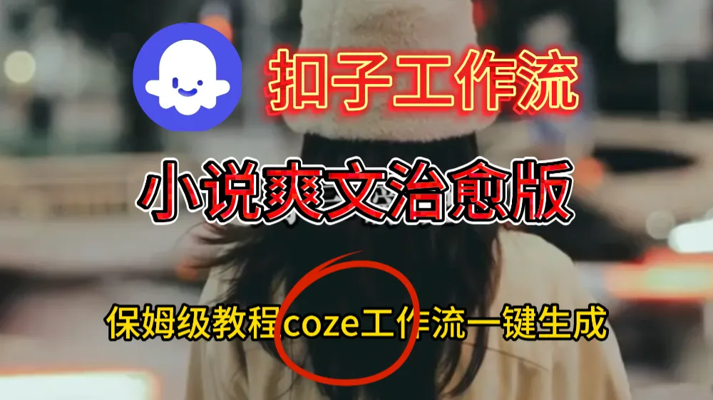 小说爽文治愈版视频一键生成工作流搭建教程-可燃
