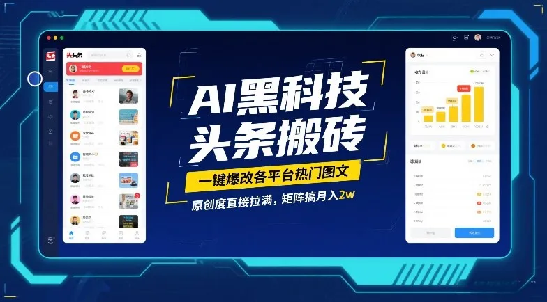 AI黑科技头条搬砖，一键爆改各平台热门图文，原创度直接拉满，矩阵搞月入2W-可燃