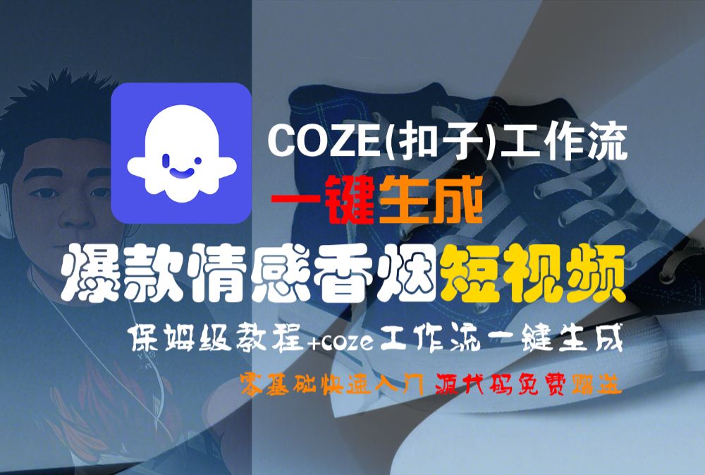 【Coze实操教程】Coze工作流一键生成“爆款情感香烟“短视频!工作流全流程保姆级教学 !2分钟一键生成无人工干预，零基础小白保姆级教程!-可燃