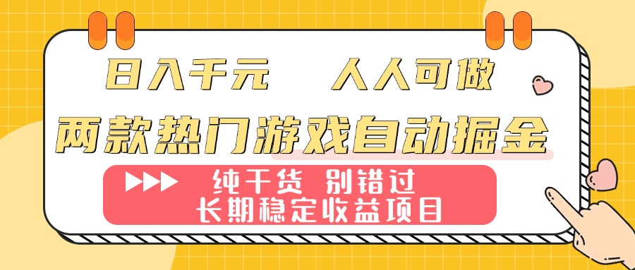 两款热门游戏自动掘金：日入千元，人人可做，纯干货，长期稳定收益项目！-可燃