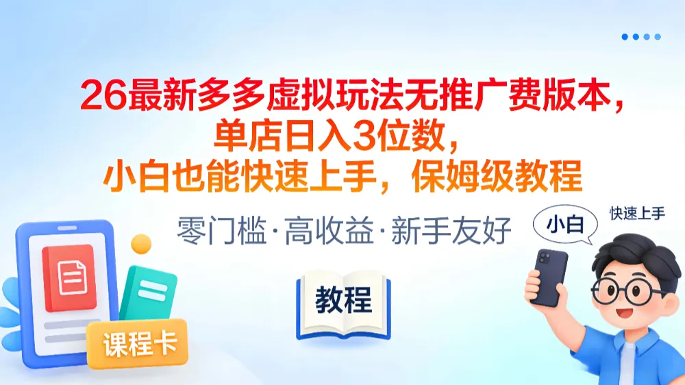 2026最新多多虚拟玩法无推广费版本,单店日入3位数,小白也能快速上手,保姆级教程-可燃