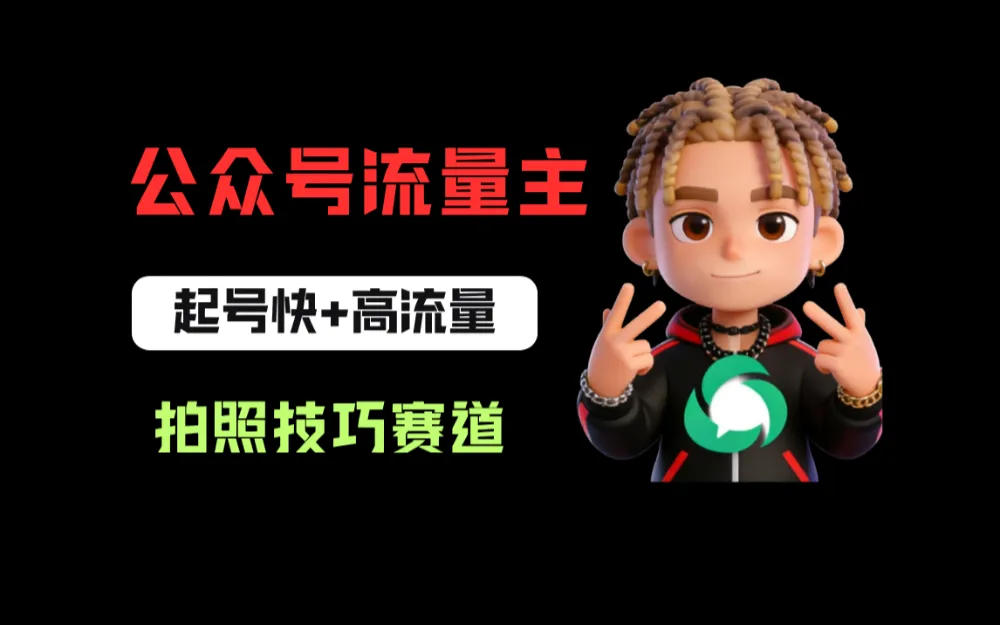 公众号流量主之拍照技巧赛道，难度低+流量大，起号第一篇就爆了10w阅读！-可燃
