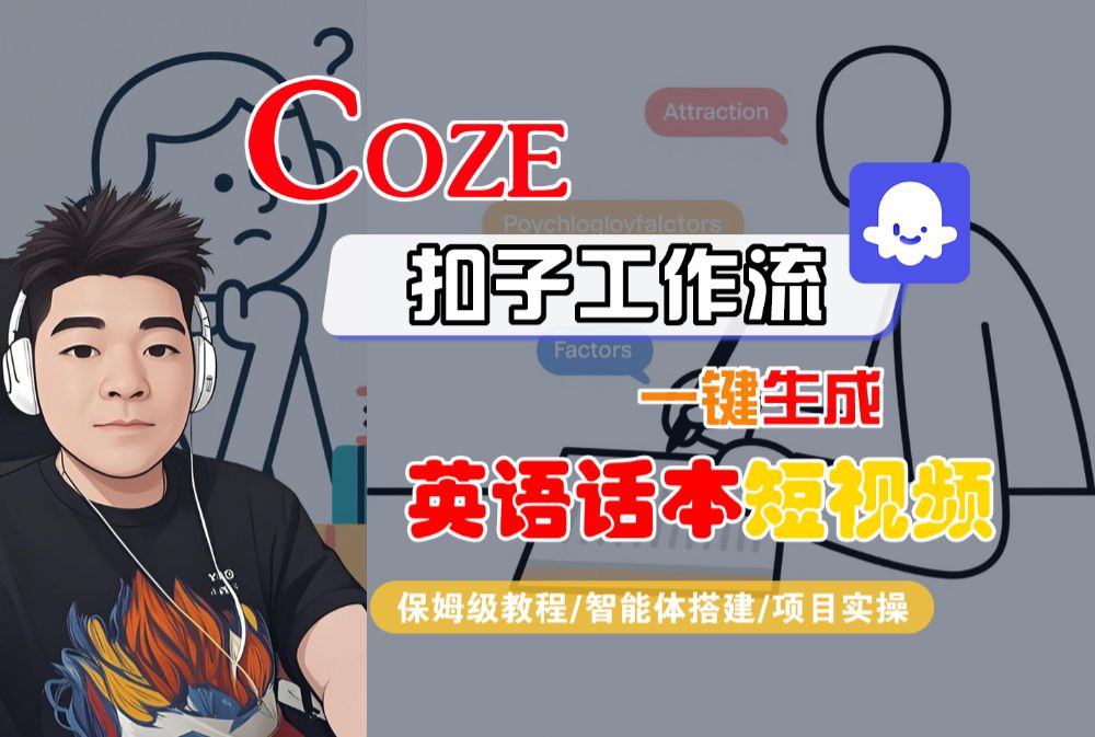 【Coze工作流搭建实操教程】Coze智能体工作流一键生成“英语话本“短视频，全流程保姆级教学—AI视频制作教程_AI创作_AI短片_AI脚本_AI绘画_AIGC人工智能！-可燃