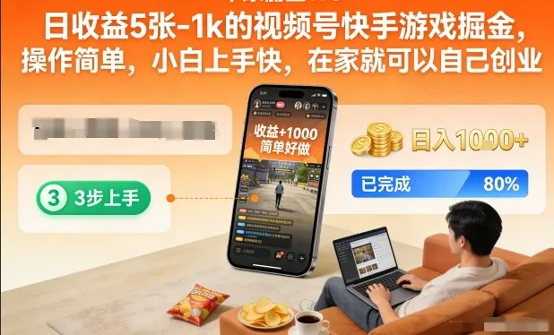 日收益5张-1k的视频号快手游戏掘金，操作简单，小白上手快，在家就可以自己创业-可燃