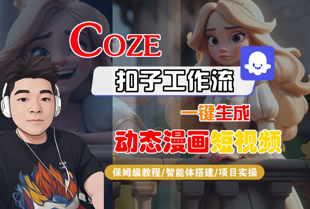 【Coze工作流搭建实操教程】Coze智能体工作流一键生成“动态漫画“短视频，全流程保姆级教学—AI视频制作教程_AI创作_AI短片_AI脚本_AI绘画_AIGC人工智能！-可燃