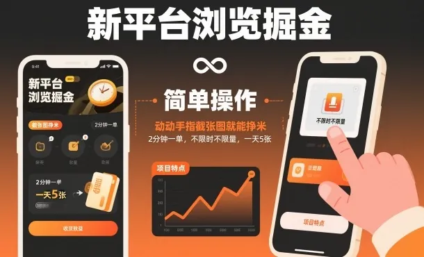 新平台浏览掘金,动动手指截张图就能挣米,2分钟一单,不限时不限量,一天5张-可燃