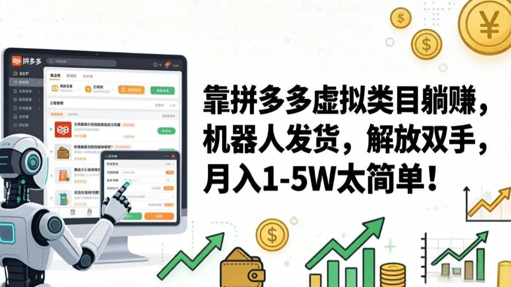 靠拼多多虚拟类目躺赚，机器人发货，解放双手，月入 1‑5W 太简单！-可燃