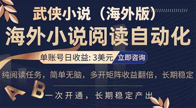 海外武侠小说挂机，单张号日赚 3 美金，看武侠小说赚美金，网文阅读项目，长期稳定收益…-可燃