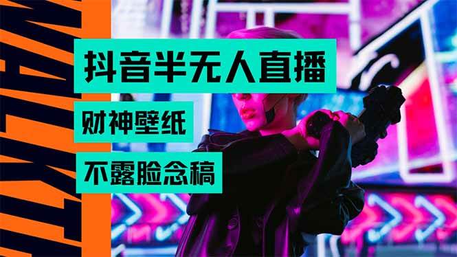 抖音半无人直播生肖财神AI图撸音浪，不用露脸、只需要读稿，宝妈、大学…-可燃