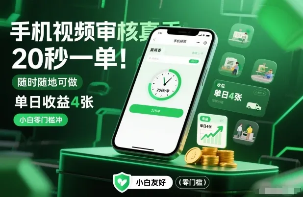手机视频审核真香！20秒一单，随时随地可做，单日收益4张，小白零门槛冲-可燃