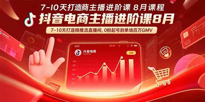 【揭秘】抖音电商主播进阶课8月 7-10天打造精准推流直播间，0粉起号到单场百万GMV-可燃