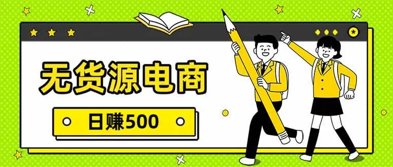 无货源电商，一件代发，日赚500，附详细实操教程。-可燃