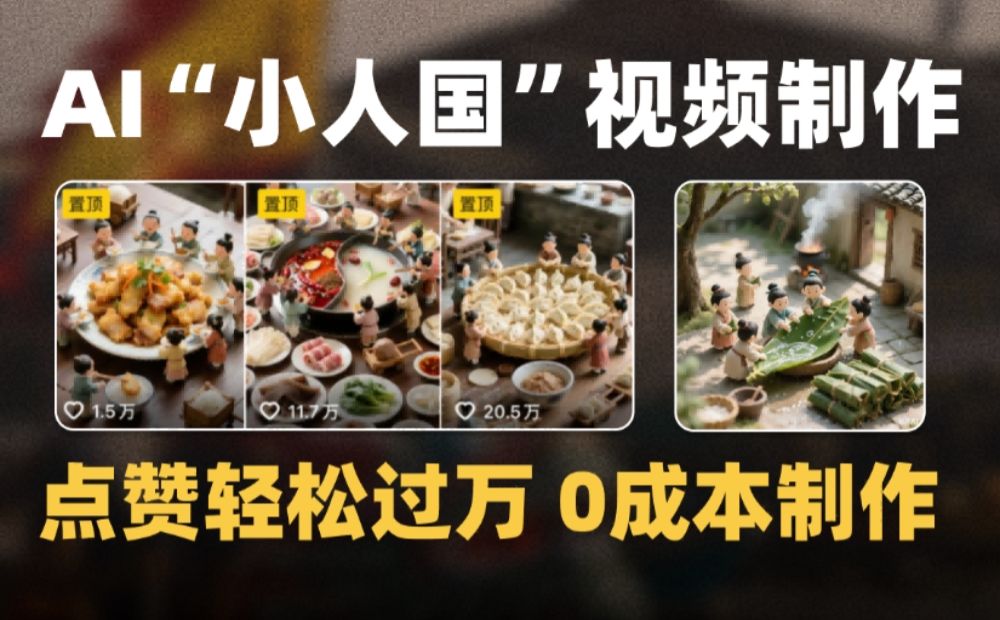 微缩景观迷你AI小人国视频，0成本制作全流程教学爆款1000W+-可燃