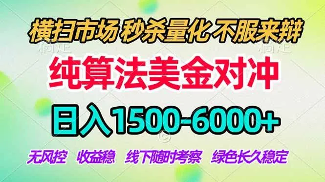2026美金掘金新风口-纯算法对冲震撼上线！日入1500-6000+，长久合规稳健，轻松摆脱死工资-可燃
