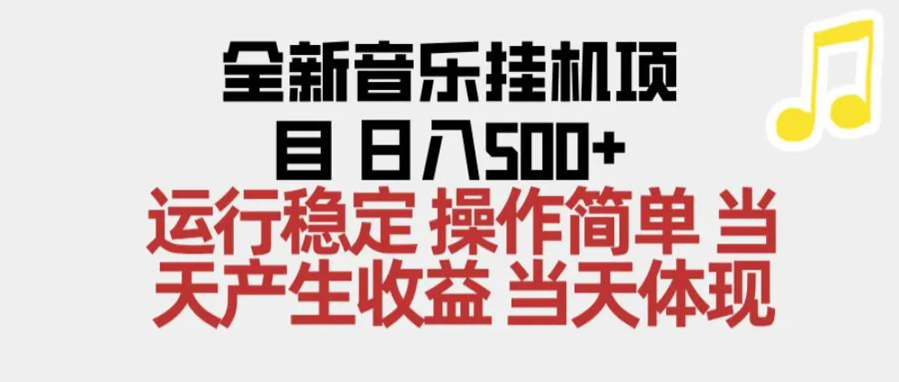 2025全新音乐挂机项目 操作简单，单机当天收益500+，收益无上限，可矩阵操作-可燃