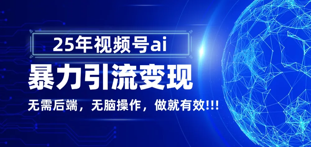 独家蓝海!视频号 AI 暴力引流,零后端 + 无脑操作,蓝海项目先做先赚!-可燃