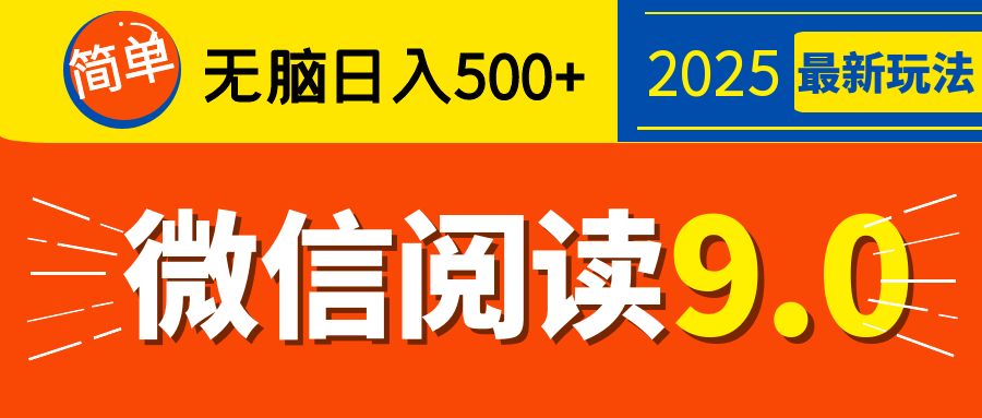2025微信阅读玩法炸场来袭!零成本开启财富密码,动动手指,单日狂赚500+,堪称“印钞机”附体,错过悔断肠!-可燃
