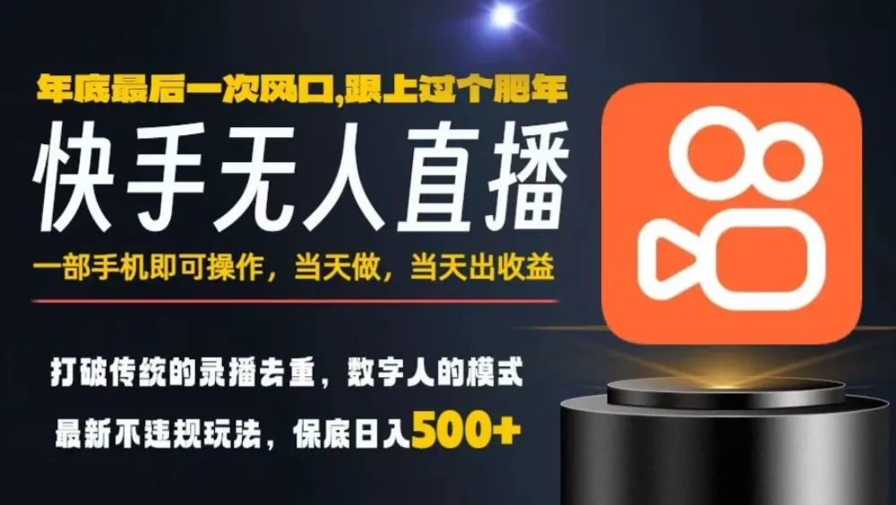 一部手机，当天出收益，轻松日入5张+，小白轻松上手，年前最后一个风口项目-可燃