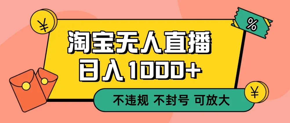 双 12 淘宝无人直播!0 值守日入 1000+ 不违规 不封号-可燃