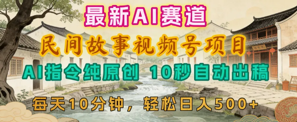 2026年视频号赛道，最新AI民间故事，每日10分钟，轻松日入500+-可燃