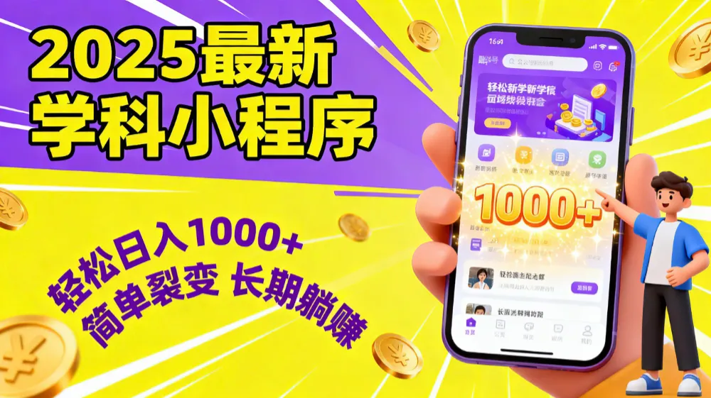 最新2025学科小程序，轻松日入1000+，简单裂变，长期躺赚-可燃