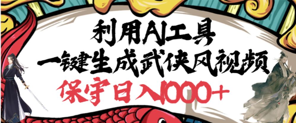 利用AI工具一键生成武侠风视频,狂撸视频号分成计划收益,原创度高,画面好看-可燃