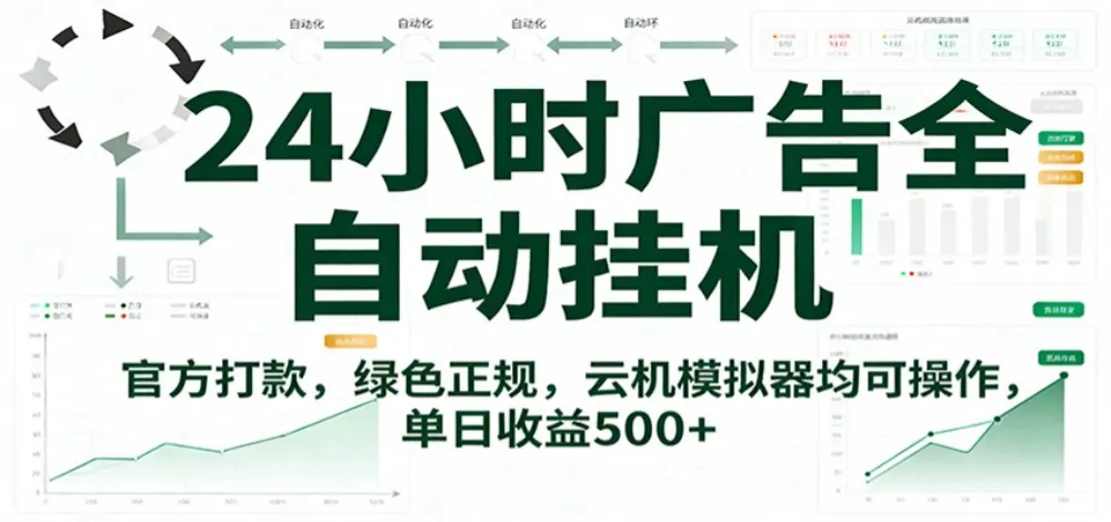 24小时广告全自动挂机，官方打款，绿色正规，云机模拟器均可操作，单日收益500+-可燃