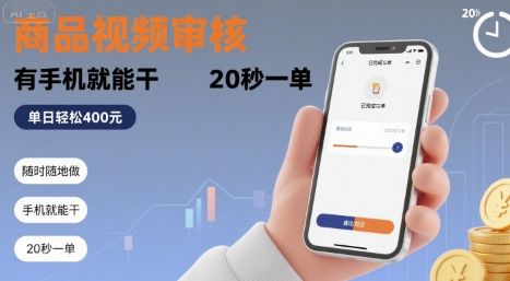 随时随地做！商品视频审核，有手机就能干，20 秒一单，单日轻松 4张+【揭秘】-可燃