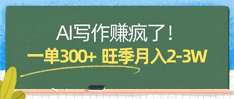 AI写作赚疯了！一单300+，小白照搬模板，旺季月入2-3W-可燃