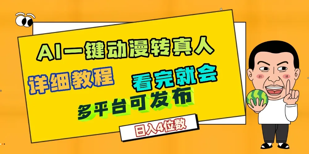 天呐！AI一键生成，动漫转真人，这个月赚了2W+，关键这个AI还完全免费-可燃