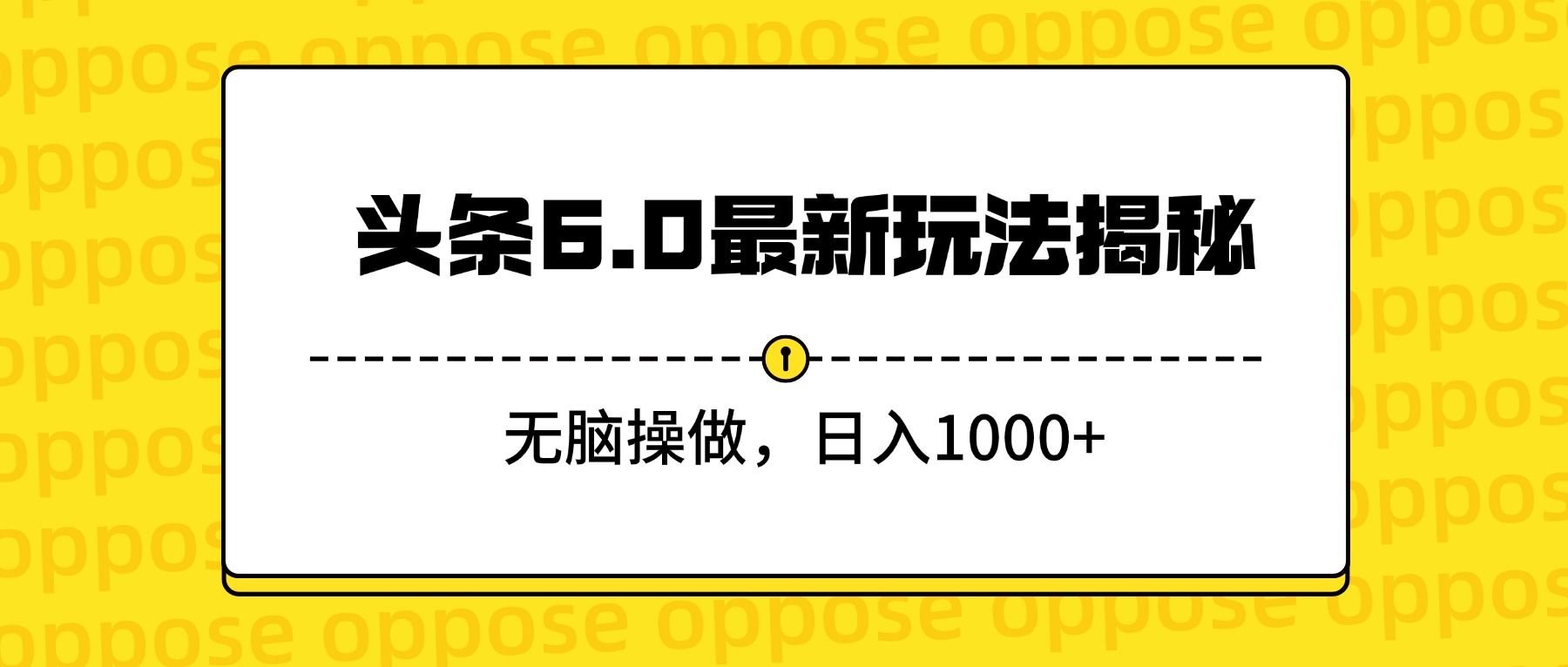 头条6.0最新玩法揭秘,无脑操做,日入1000+-可燃