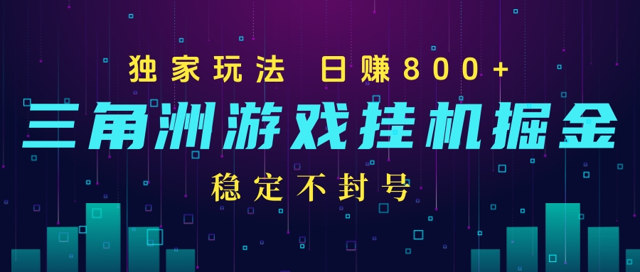 三角洲游戏自动挂机掘金,稳定日入800+,稳定不封号,最新独家玩法-可燃