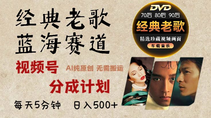 视频号，经典老歌赛道杀疯了，AI原创超简单，每天5分钟，日赚500+不是梦！-可燃