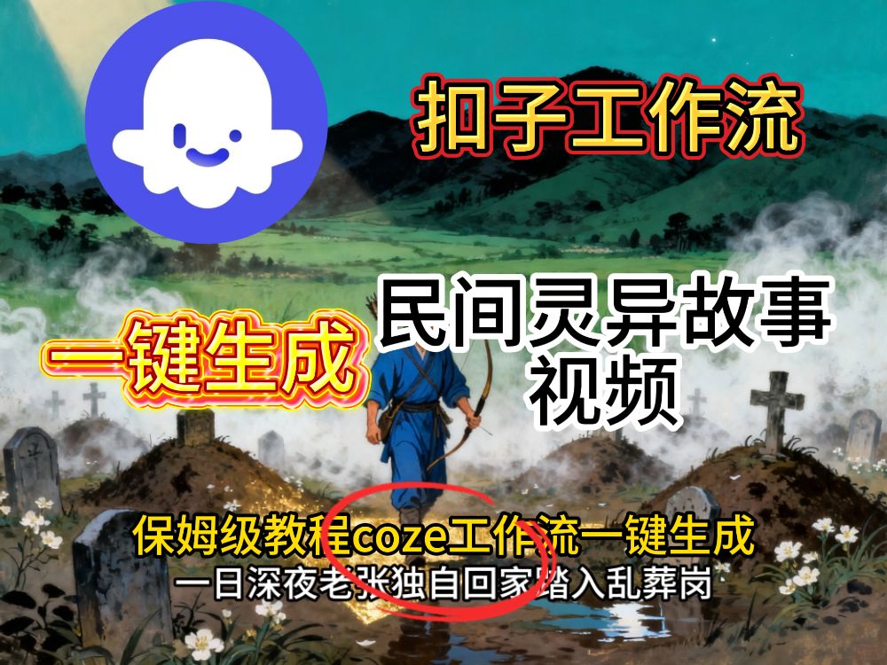 扣子coze工作流一键生成民间奇异故事视频工作流-可燃