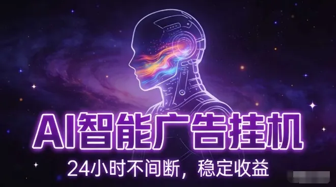 AI智能广告挂G项目，全自动化运行，电脑项目，无配置要求，单机150+收益，小白可速上手，可矩阵操作-可燃