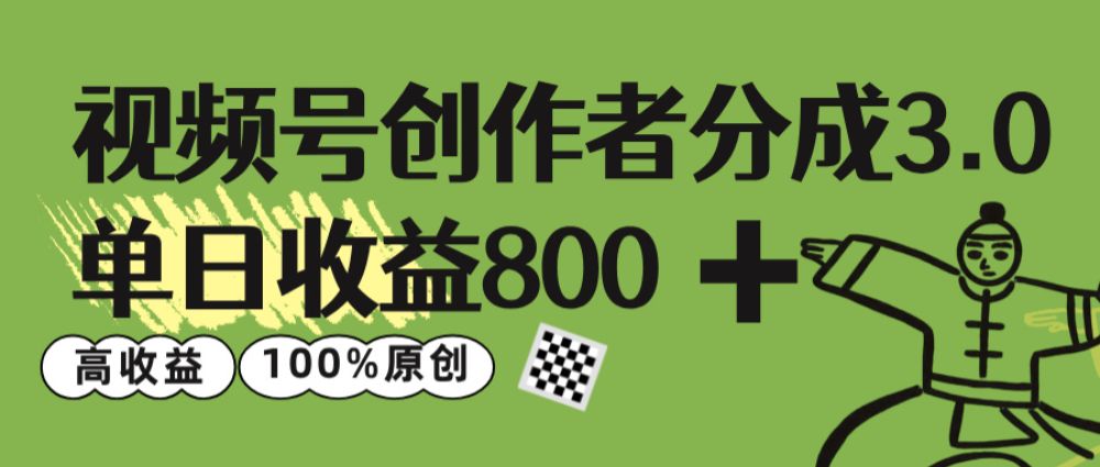 视频号创作者分成 3.0,单日收益 800+100%原创视频高收益,