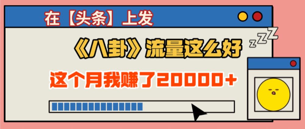 2025劲爆，真没想到，在【头条】上发《八卦》收益居然这么高，这个月已经赚2W+，只需要学会用这个AI就可以啦！-可燃
