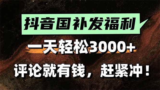 一天轻松3000+，抖音国补福利！评论就有钱，还有额外躺赚！-可燃
