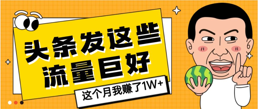 头条上发这些内容，流量居然这么好，这个月我已经赚了1W+【天呐】-可燃