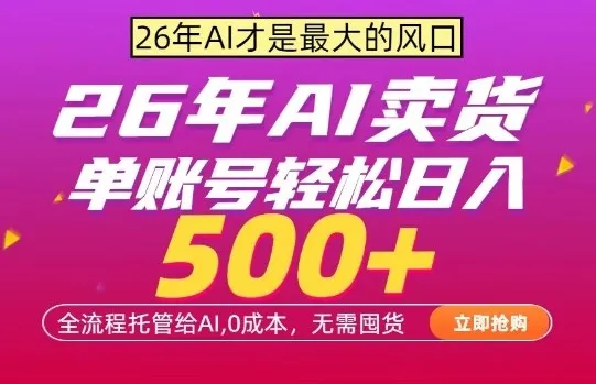 AI全自动卖货,0成本出单,单账号轻松日入500+,24小时出收益,无需囤货-可燃